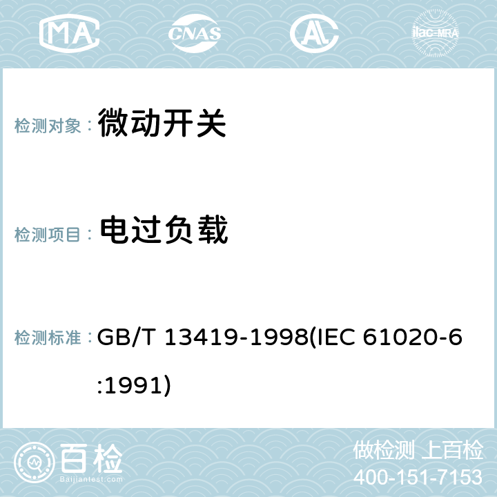 电过负载 电子设备用机电开关 第6部分：微动开关分规范 GB/T 13419-1998(IEC 61020-6:1991) 4.11.1