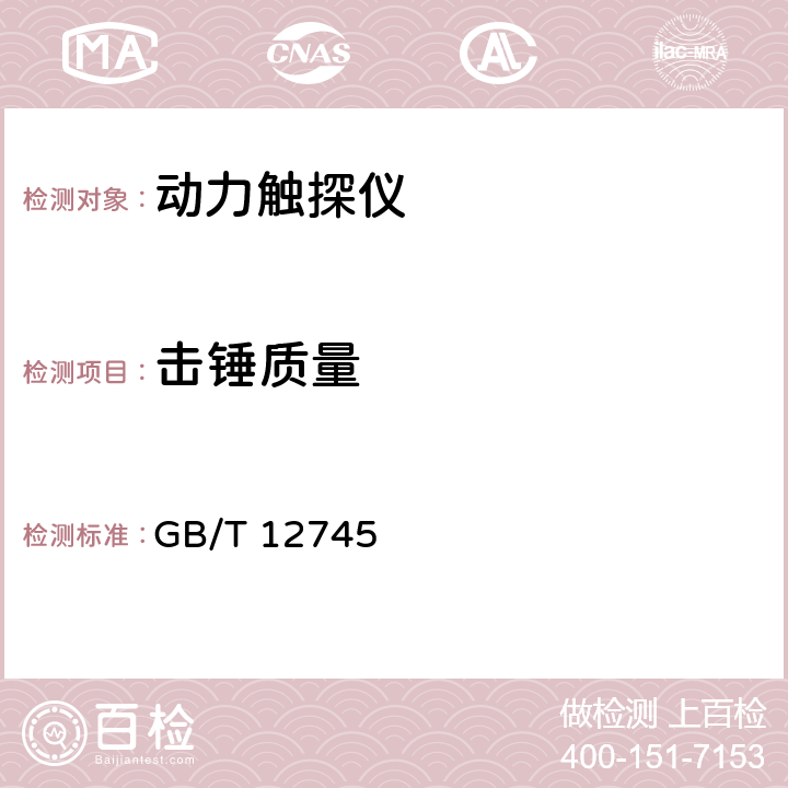 击锤质量 土工试验仪器 触探仪 GB/T 12745 5.3.3.1