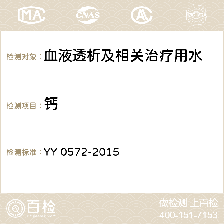 鈣 血液透析及相關治療用水 YY 0572-2015 5.3