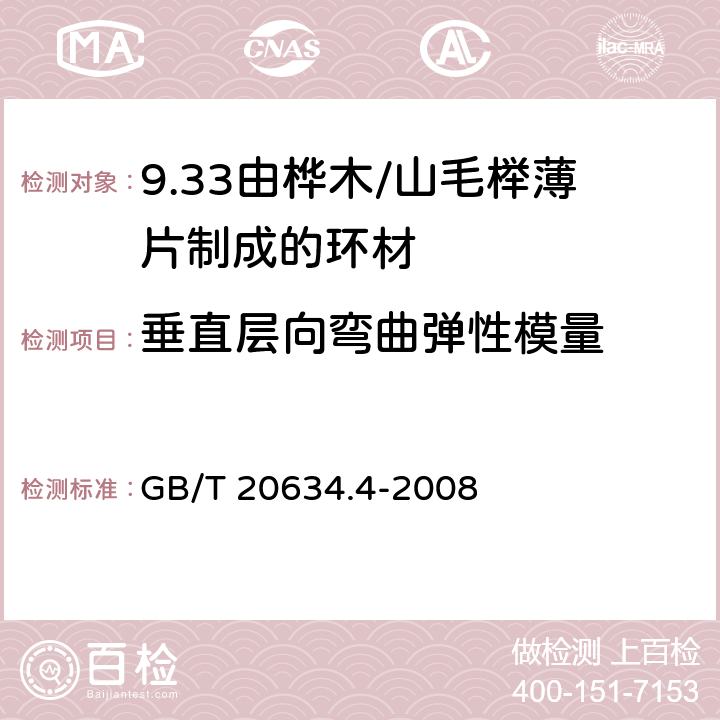 垂直层向弯曲弹性模量 GB/T 20634.4-2008 电气用非浸渍致密层压木 第4部分:单项材料规范 由桦木薄片制成的环材