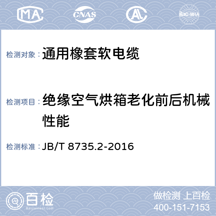 绝缘空气烘箱老化前后机械性能 额定电压450/750 V及以下橡皮绝缘软线和软电缆 第2部分:通用橡套软电缆 JB/T 8735.2-2016 表8