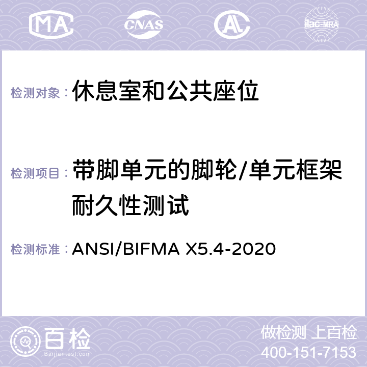 带脚单元的脚轮/单元框架耐久性测试 美国国家办公家具-休息室和公共座位标准 ANSI/BIFMA X5.4-2020 18.2