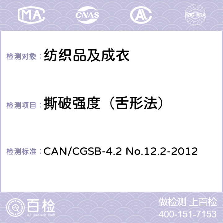 撕破强度（舌形法） 梯形法测定纺织品的撕破强度 CAN/CGSB-4.2 No.12.2-2012