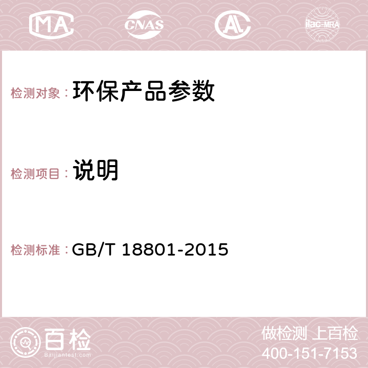 说明 GB/T 18801-2015 空气净化器