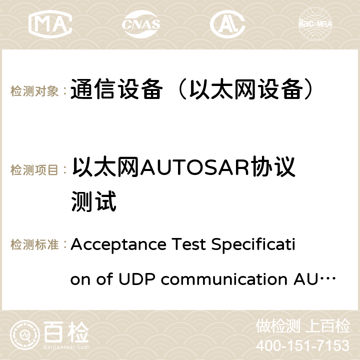 以太网AUTOSAR协议测试 Acceptance Test Specification of UDP communication AUTOSAR TC Release 1.2.0 AUTOSAR验收测试规范 UDP通信  全文