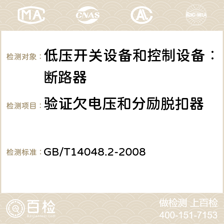 验证欠电压和分励脱扣器 低压开关设备和控制设备 第二部分：断路器 GB/T14048.2-2008 8.3.3.8