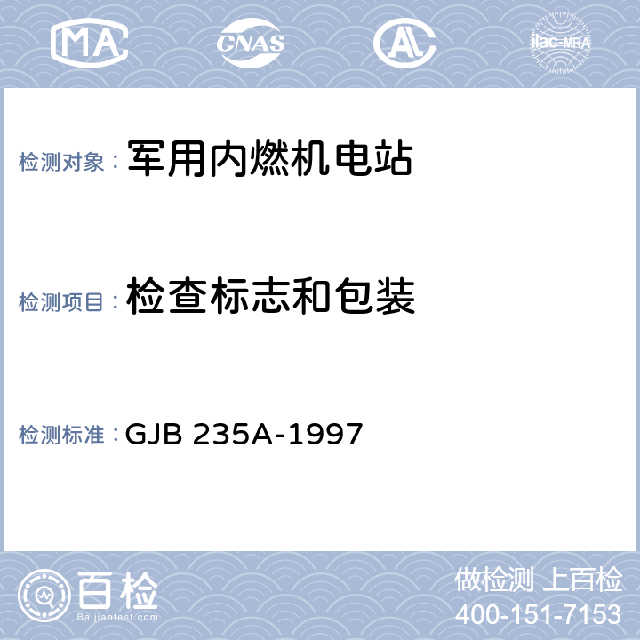 检查标志和包装 军用交流移动电站通用规范 GJB 235A-1997 4.6.3