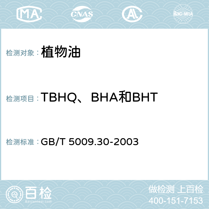 TBHQ、BHA和BHT中任何两种混合使用的总量 食品中叔丁基羟基茴香醚(BHA)与2,6-二叔丁基对甲酚(BHT)的测定GB/T 5009.30-2003