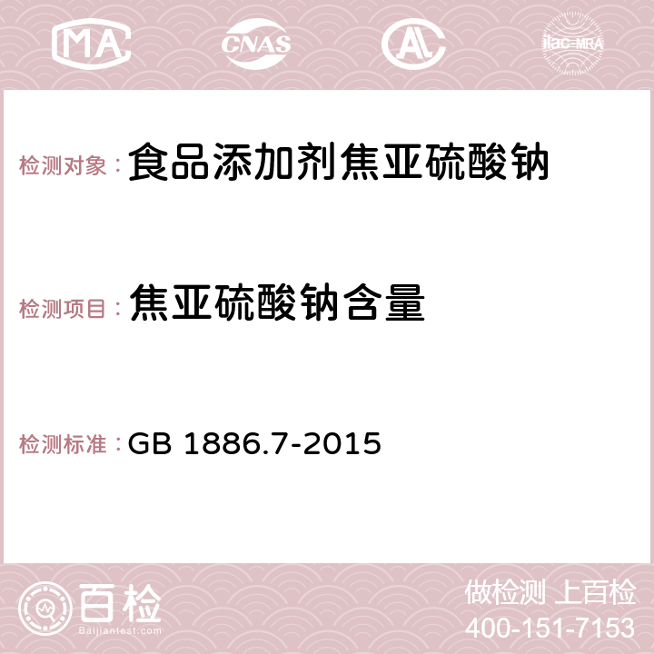 焦亚硫酸钠含量 食品安全国家标准 食品添加剂 焦亚硫酸钠 GB 1886.7-2015 3.2/A.4
