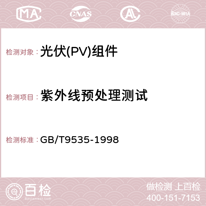 紫外线预处理测试 地面用晶体硅光伏组件设计鉴定和定型 GB/T9535-1998 10.10