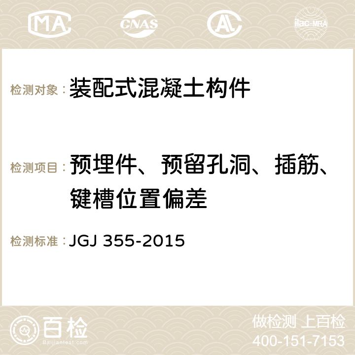 预埋件、预留孔洞、插筋、键槽位置偏差 《钢筋套筒灌浆连接应用技术规程》 JGJ 355-2015 6.2.4