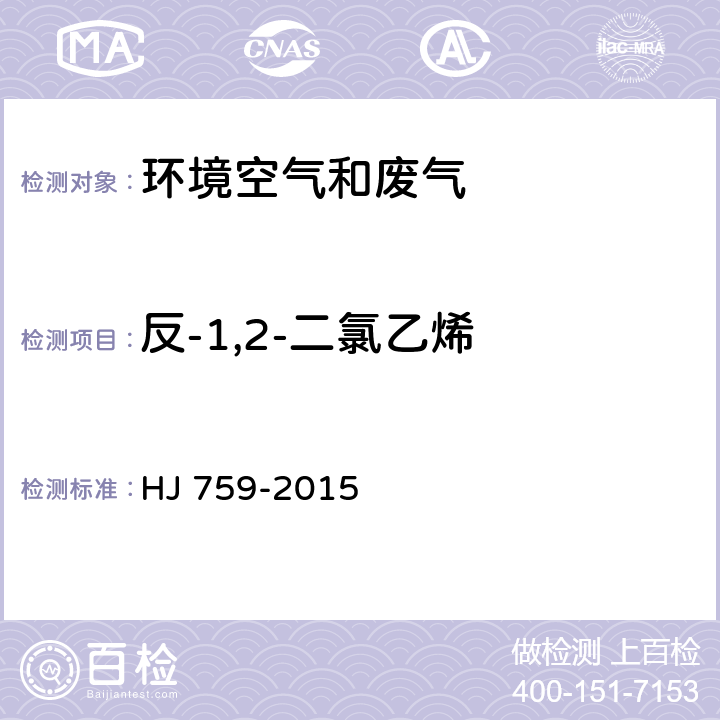 反-1,2-二氯乙烯 環境空氣 揮發性有機物的測定 罐采樣/氣相色譜-質譜法 HJ 759-2015
