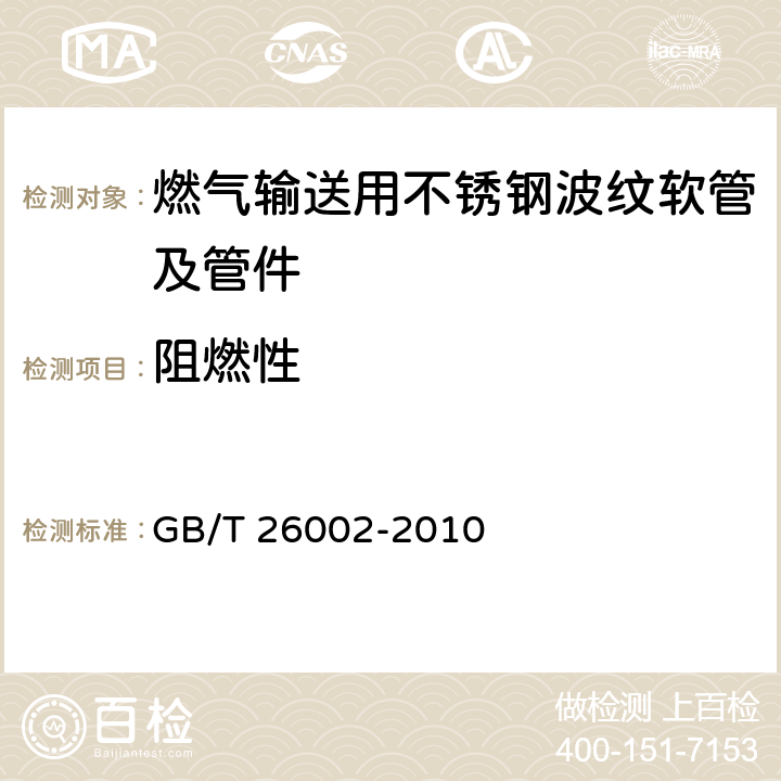 阻燃性 燃气输送用不锈钢波纹软管及管件 GB/T 26002-2010 6.1.10