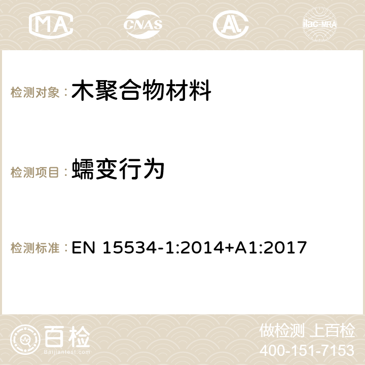 蠕变行为 以纤维素为材料及热塑性材料制成的合成材料(常称为木聚合物材料(WPC)或天然纤维复合材料(NFC)).第1部分:用于化合物和产品特性的实验方法 EN 15534-1:2014+A1:2017 7.4