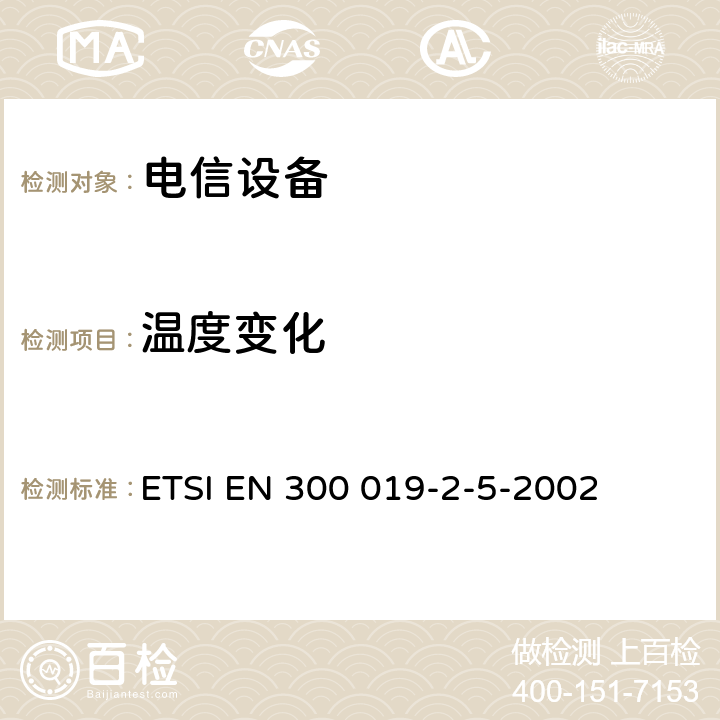 温度变化 电信设备的环境条件和环境试验 第5部分:车载使用 ETSI EN 300 019-2-5-2002 全部条款