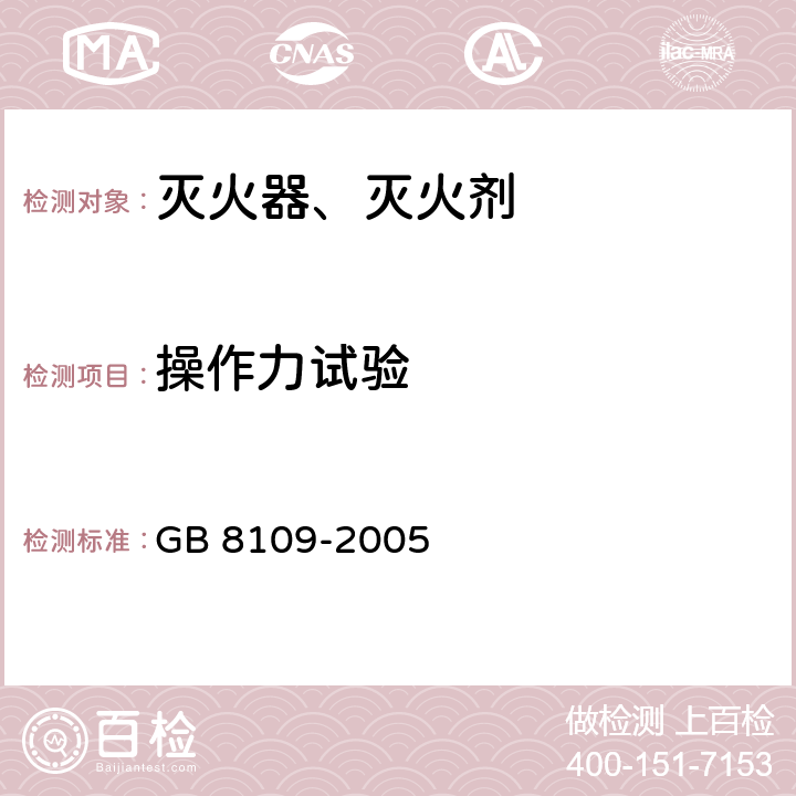 操作力试验 推车式灭火器 GB 8109-2005 7.11