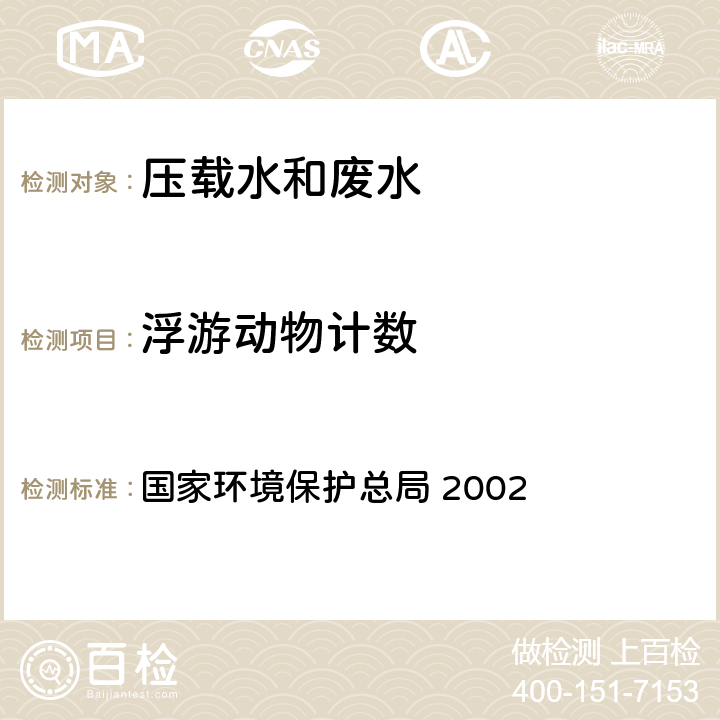 浮游动物计数 《水和废水监测分析方法》第四版（增补版）浮游生物的测定(B) 国家环境保护总局 2002 5.1.1