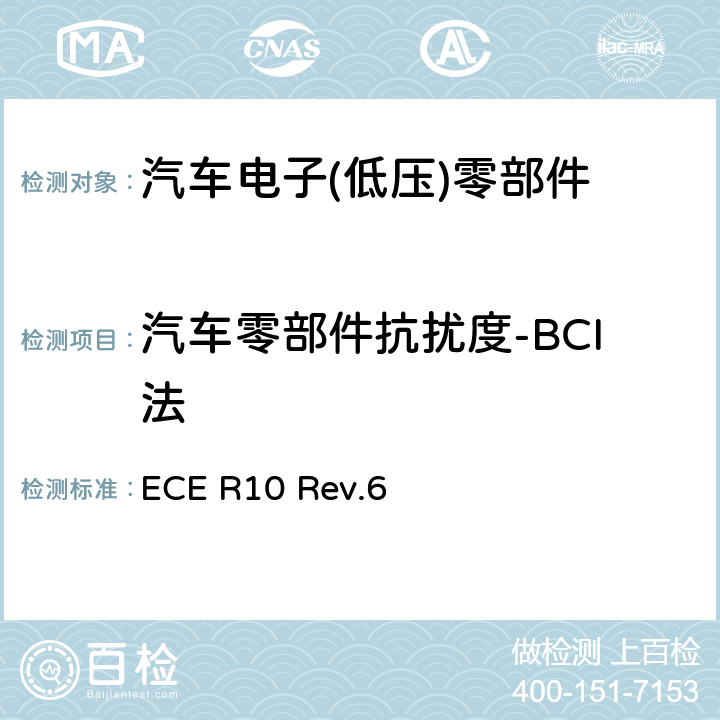 汽车零部件抗扰度-BCI法 关于车辆电磁兼容性认证的统一规定 ECE R10 Rev.6 6.8