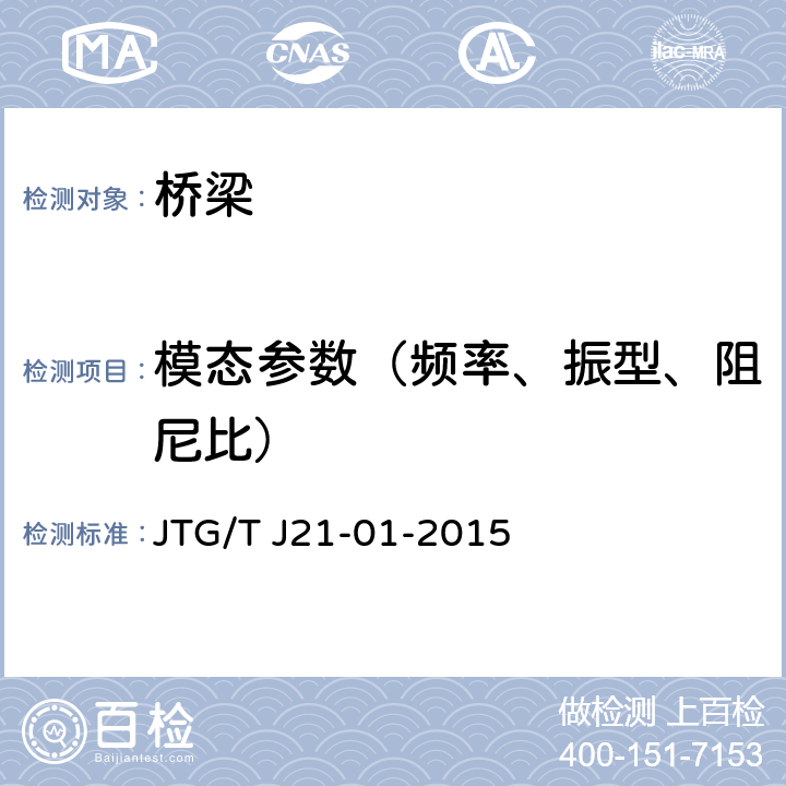 模态参数（频率、振型、阻尼比） 《公路桥梁荷载试验规程》 JTG/T J21-01-2015 6