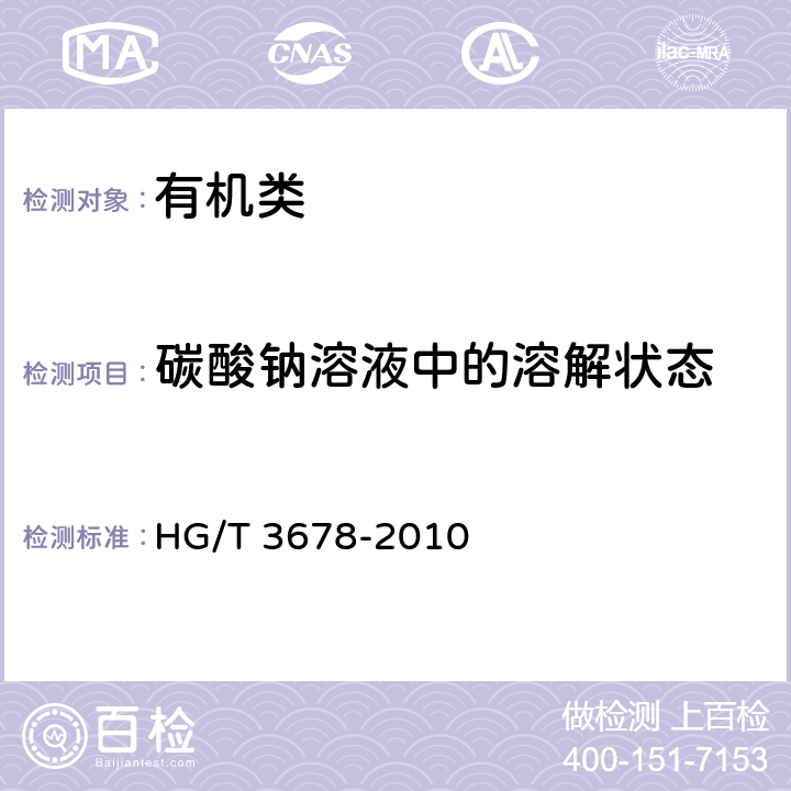 碳酸钠溶液中的溶解状态 《对氨基苯磺酸》 HG/T 3678-2010 5.6