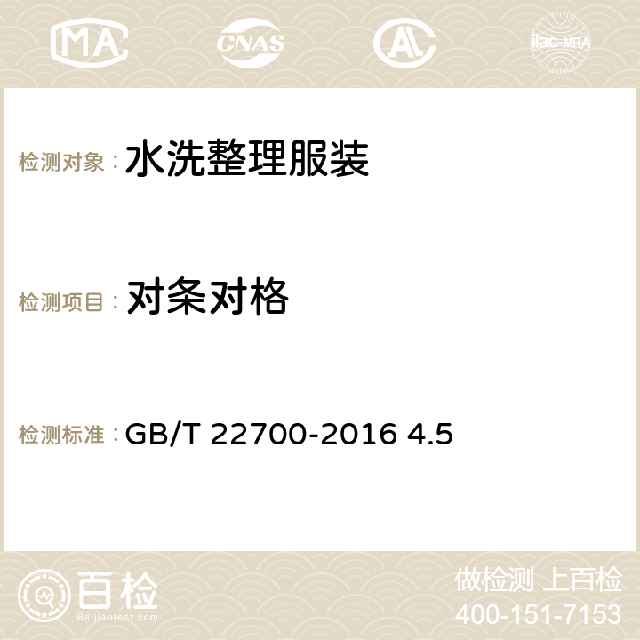 对条对格 水洗整理服装 GB/T 22700-2016 4.5