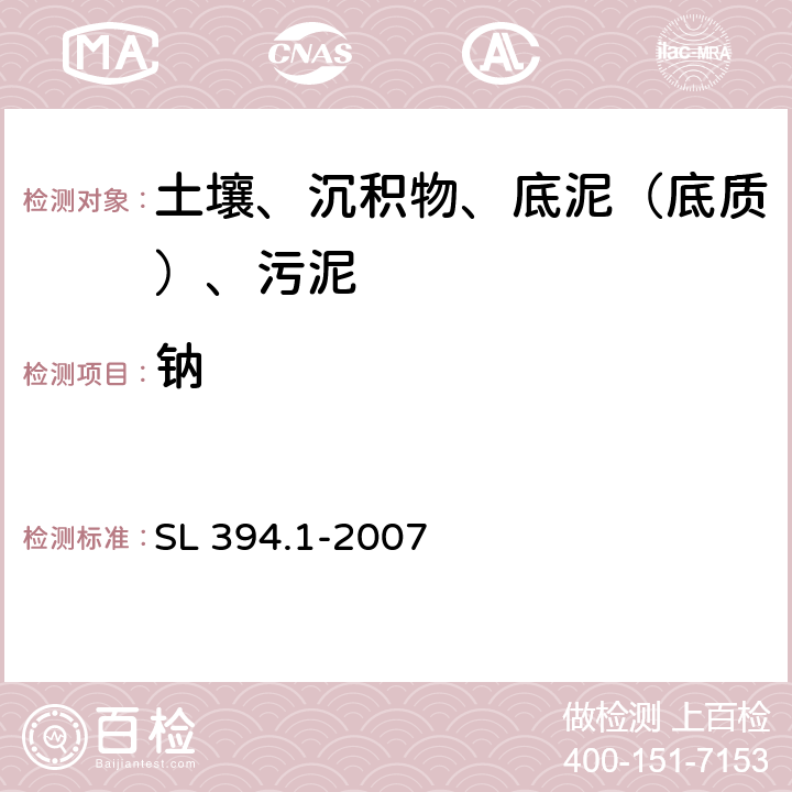 钠 底质中铅、镉、钒、磷等34种元素的测定-电感耦合等离子体发射光谱法（ICP-AES） SL 394.1-2007