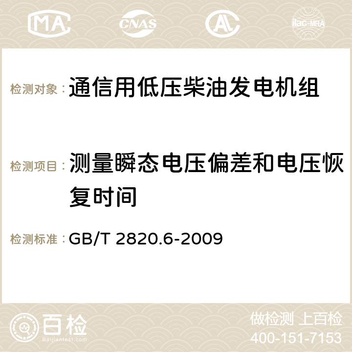 测量瞬态电压偏差和电压恢复时间 往复式内燃机驱动的交流发电机组 第6部分：试验方法 GB/T 2820.6-2009