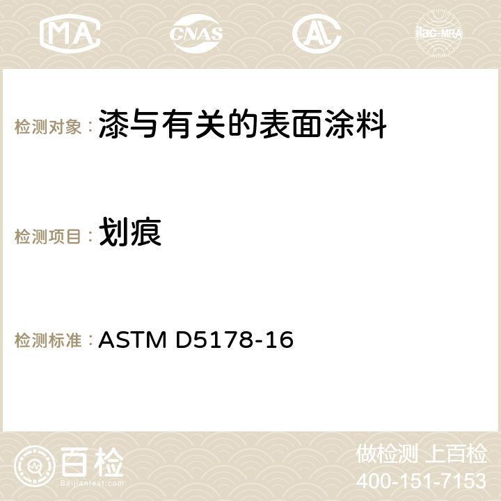划痕 有机涂层抗擦伤性试验方法 ASTM D5178-16