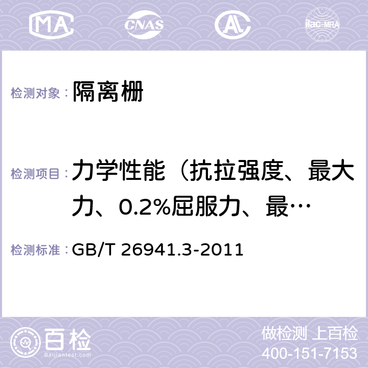 力学性能（抗拉强度、最大力、0.2%屈服力、最大力总伸长率） 隔离栅 第3部分：焊接网 GB/T 26941.3-2011