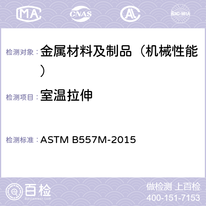 室温拉伸 ASTM B557M-2015 锻制和铸造铝镁合金制品拉力测试的试验方法(米制)