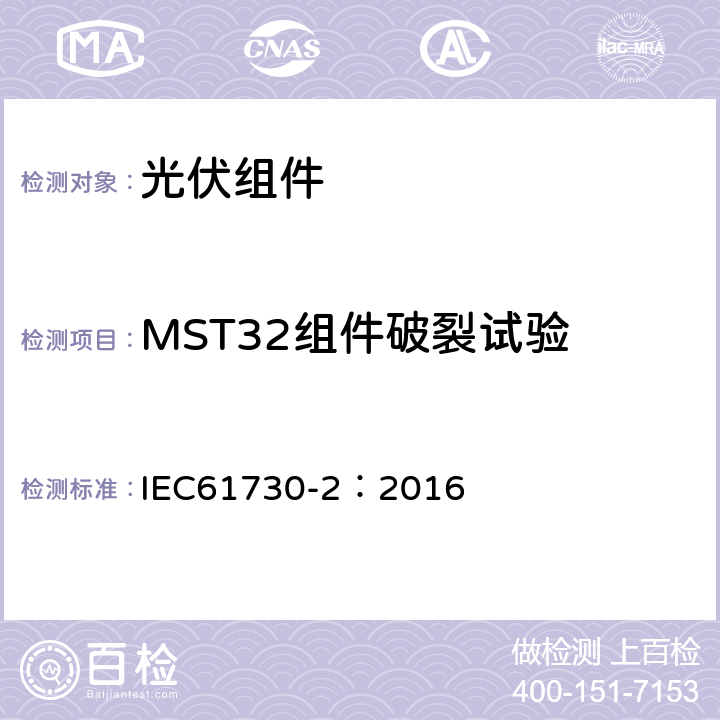 MST32组件破裂试验 光伏组件安全鉴定 第二部分 测试要求 IEC61730-2：2016 10.21