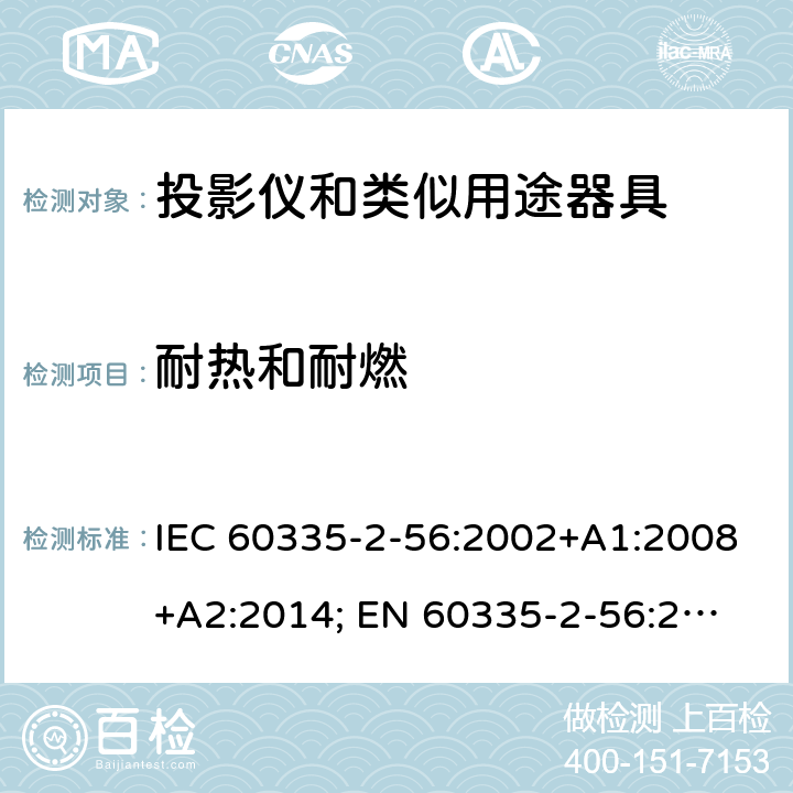 耐热和耐燃 家用和类似用途电器的安全　投影仪和类似用途器具的特殊要求 IEC 60335-2-56:2002+A1:2008+A2:2014; 
EN 60335-2-56:2003+A1:2008+A2:2014;
GB 4706.43-2005;
AS/NZS 60335-2-56:2006+A1:2009+A2: 2015; 30