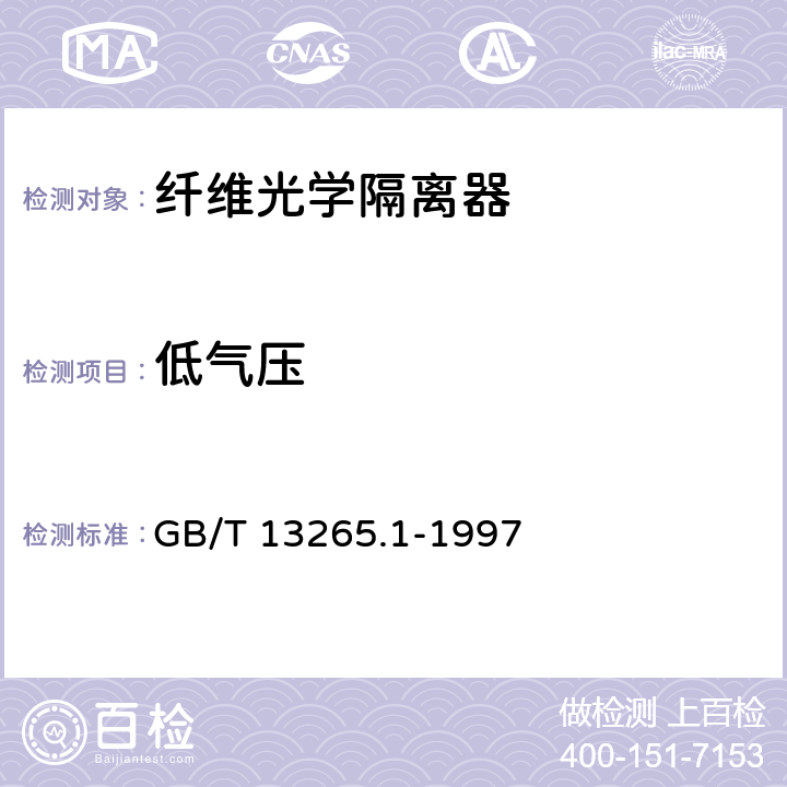 低气压 GB/T 13265.1-1997 纤维光学隔离器 第1部分:总规范