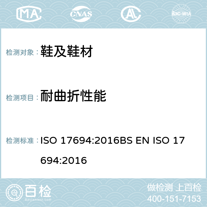 耐曲折性能 鞋类-帮面和衬里试验方法-耐折性能 ISO 17694:2016
BS EN ISO 17694:2016