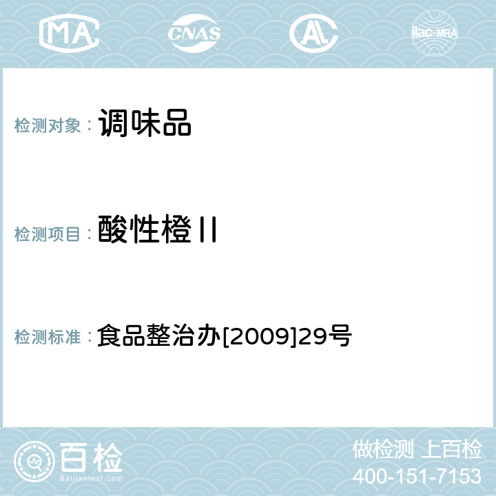 酸性橙Ⅱ 辣椒粉中碱性橙、碱性玫瑰精、酸性橙Ⅱ及酸性黄的测定—液相色谱-串联质谱法 食品整治办[2009]29号