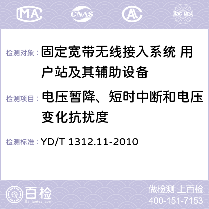 电压暂降、短时中断和电压变化抗扰度 无线通信设备电磁兼容性要求和测量方法 第11部分：固定宽带无线接入系统 用户站及其辅助设备 YD/T 1312.11-2010 9.7