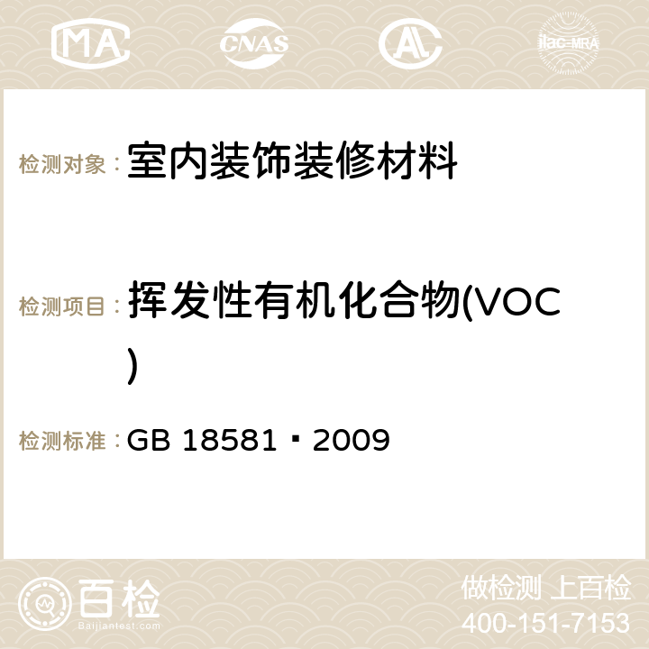 挥发性有机化合物(VOC) 室内装饰装修材料 溶剂型木器涂料中有害物质限量 GB 18581—2009 附录A