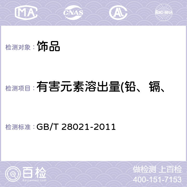 有害元素溶出量(铅、镉、汞、砷、锑、硒、钡、铬) 饰品 有害元素的测定 光谱法 
GB/T 28021-2011