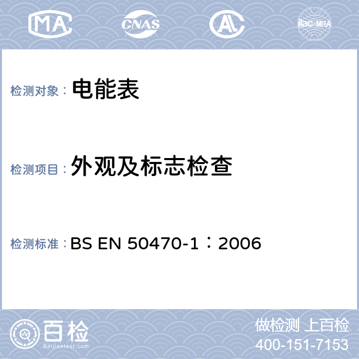 外觀及標志檢查 交流電測量設備 通用要求、試驗和試驗條件 第1部分：測量設備 A,B和C級 BS EN 50470-1：2006 5.2,5.3,5.4,5.5,5.6,5.7,5.10,5.12