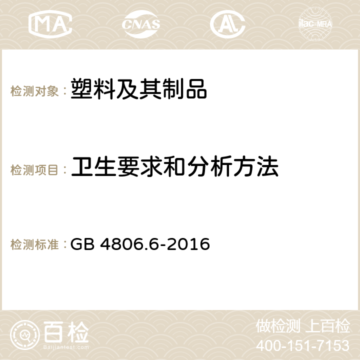 卫生要求和分析方法 食品安全国家标准 食品接触用塑料树脂 GB 4806.6-2016