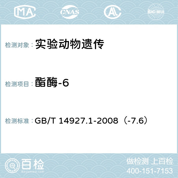 酯酶-6 GB/T 14927.1-2008 实验动物 近交系小鼠、大鼠生化标记检测法