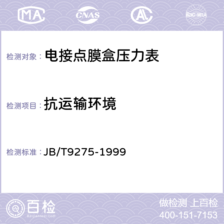 抗运输环境 电接点膜盒压力表 JB/T9275-1999