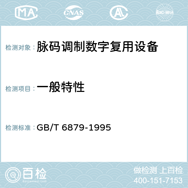一般特性 2048 kbit/s 30路脉码调制复用设备技术要求和测试方法 GB/T 6879-1995 5.17.1