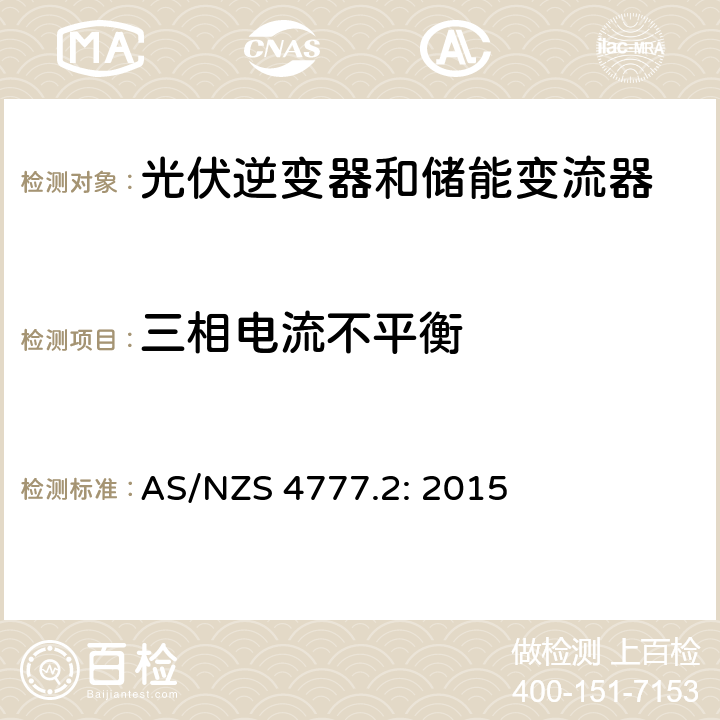 三相电流不平衡 AS/NZS 4777.2 逆变器并网要求 : 2015 5.1