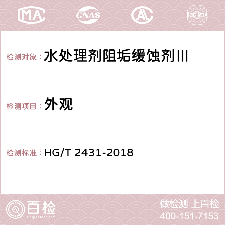 外观 水处理剂阻垢缓蚀剂Ⅲ HG/T 2431-2018 3.1