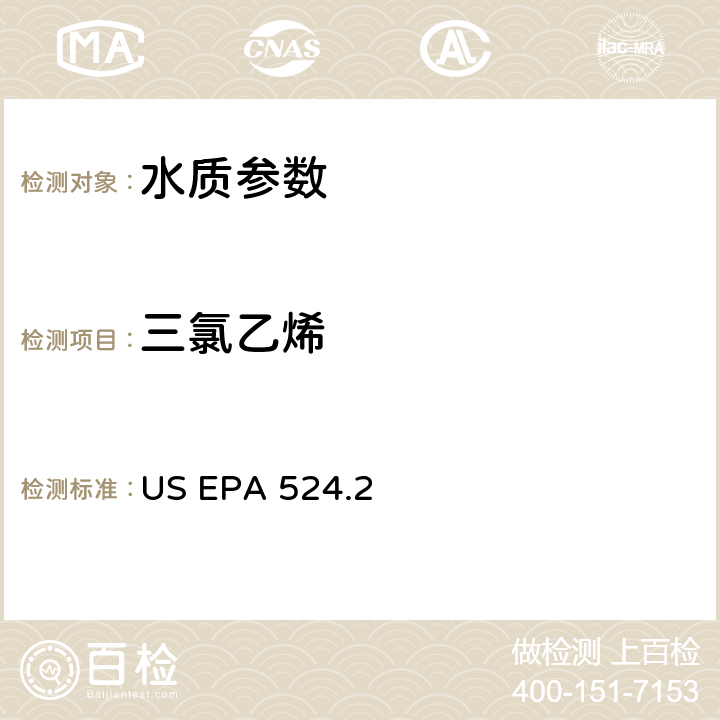 三氯乙烯 《毛细管柱气相色谱/质谱法测定水中挥发性有机物》 US EPA 524.2