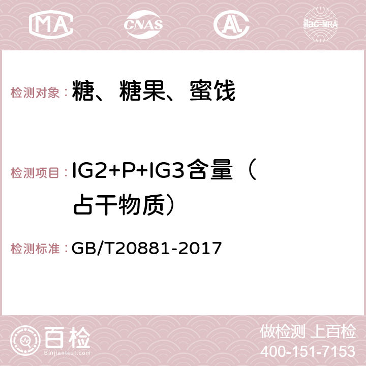 IG2+P+IG3含量（占干物质） 《低聚异麦芽糖》 GB/T20881-2017 6.3