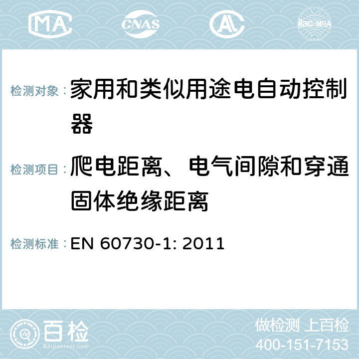 爬电距离、电气间隙和穿通固体绝缘距离 家用和类似用途电自动控制器 第1部分：通用要求 EN 60730-1: 2011 条款20