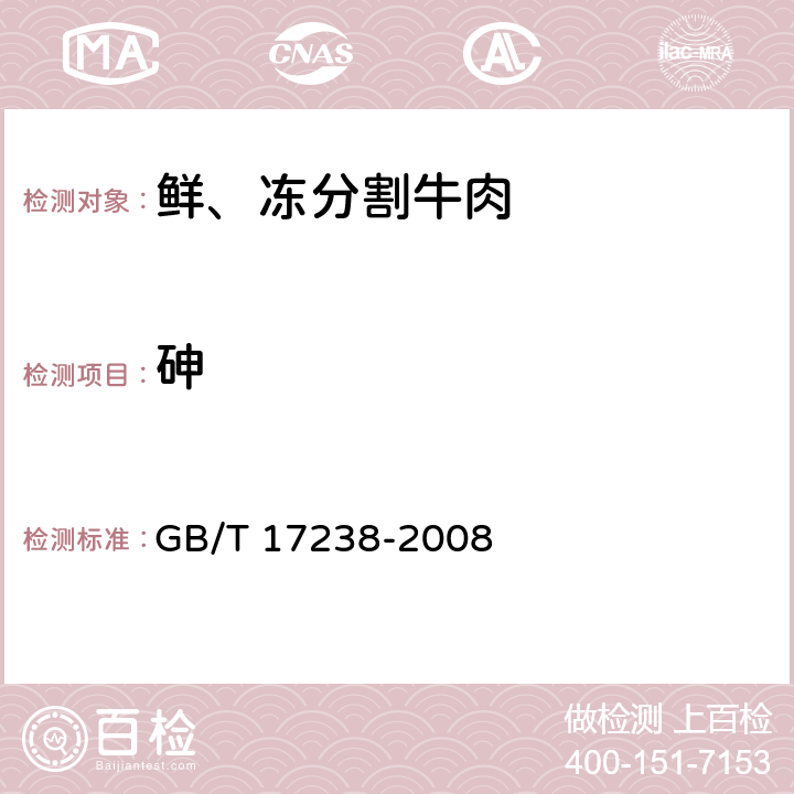 砷 鲜、冻分割牛肉 GB/T 17238-2008 6.2.3/GB 5009.11-2014