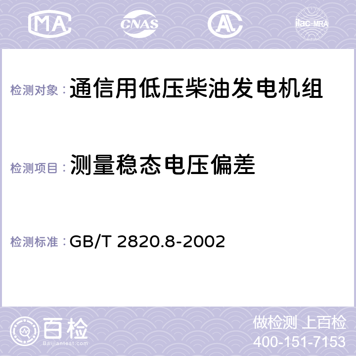 测量稳态电压偏差 往复式内燃机驱动的交流发电机组 第8部分:对小功率发电机组的要求和试验 GB/T 2820.8-2002